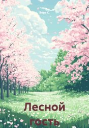 Скачать Лесной гость бесплатно