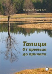 Скачать Талицы. От крыльца до причала бесплатно