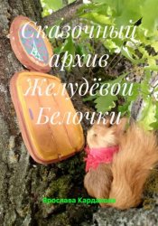 Скачать Сказочный архив желудёвой белочки бесплатно