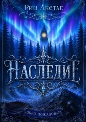 Скачать Наследие. Добро пожаловать бесплатно