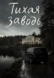 Скачать Тихая заводь бесплатно
