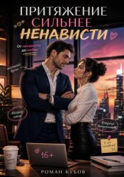 Скачать Притяжение сильнее ненависти бесплатно