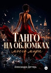 Скачать Танго на обломках моего мира бесплатно