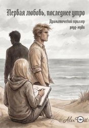 Скачать Первая любовь, последнее утро бесплатно