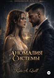 Скачать Аномалия системы бесплатно