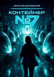 Скачать Контейнер #7 бесплатно