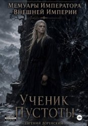 Скачать Мемуары Императора Внешней Империи. Книга 1. Ученик Пустоты бесплатно