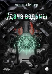 Скачать Удача ведьмы бесплатно