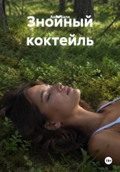 Скачать Знойный коктейль бесплатно