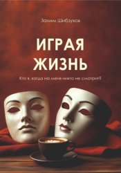 Скачать Играя жизнь бесплатно
