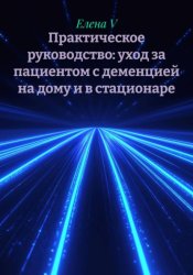 Скачать Практическое руководство: уход за пациентом с деменцией на дому и в стационаре бесплатно