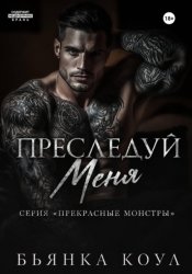 Скачать Преследуй меня бесплатно