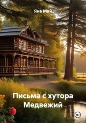 Скачать Письма с хутора Медвежий бесплатно