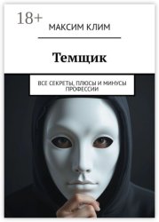 Скачать Темщик. Все секреты, плюсы и минусы профессии бесплатно