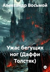 Скачать Ужас бегущих ног (Даффи Толстяк) бесплатно