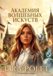 Скачать Академия волшебных искусств. Испытание стихий бесплатно