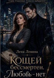 Скачать Кощей бессмертен. Любовь - нет бесплатно