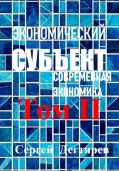 Скачать Экономический субъект. Том II. Современная экономика бесплатно
