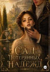 Скачать Экслибрис: Сад потерянных надежд бесплатно
