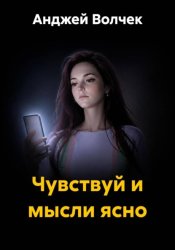 Скачать Чувствуй и мысли ясно бесплатно