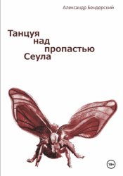 Скачать Танцуя над пропастью Сеула бесплатно