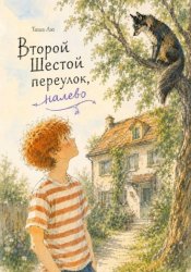 Скачать Второй шестой переулок, налево бесплатно