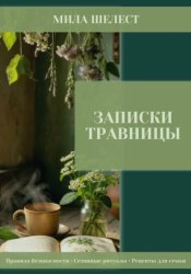 Скачать Записки травницы: здоровье для своих бесплатно