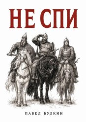 Скачать Не спи бесплатно