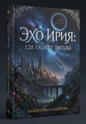 Скачать Эхо Ирия: Где гаснут звезды бесплатно