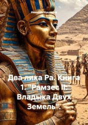 Скачать Два лика Ра. Книга 1. 
