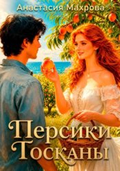 Скачать Персики Тосканы бесплатно