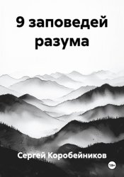 Скачать 9 заповедей разума бесплатно