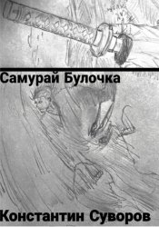Скачать Самурай булочка бесплатно