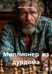 Скачать Миллионер  из дурдома бесплатно