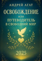 Скачать Освобождение или путеводитель в свободный мир бесплатно