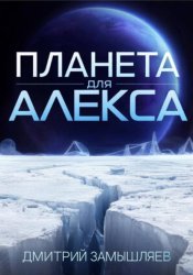 Скачать Планета для Алекса бесплатно