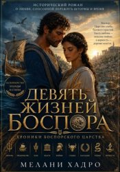 Скачать Девять жизней Боспора бесплатно