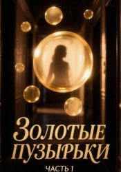 Скачать Золотые пузырьки. Часть 1 бесплатно