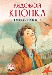 Скачать Рядовой Кнопка. Рассказы о войне бесплатно