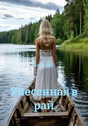 Скачать Унесенная в рай бесплатно