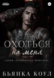 Скачать Охоться на меня бесплатно