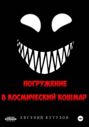 Скачать Погружение в космический кошмар бесплатно