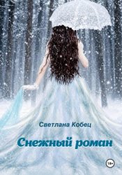 Скачать Снежный роман бесплатно
