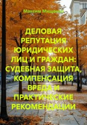 Скачать Деловая репутация юридических лиц и граждан: судебная защита, компенсация вреда и практические рекомендации бесплатно