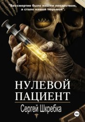 Скачать Нулевой пациент бесплатно