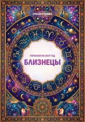 Скачать Гороскоп на 2027 год: Близнецы бесплатно