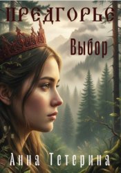 Скачать Предгорье. Выбор бесплатно