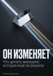 Скачать Он изменяет бесплатно