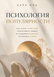 Скачать Психология популярности бесплатно