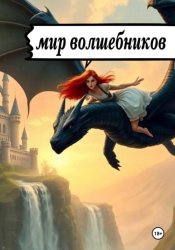 Скачать Мир волшебников бесплатно